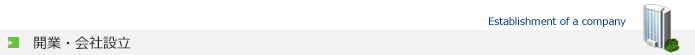 開業・会社設立