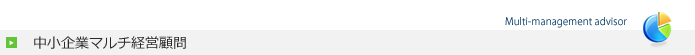 中小企業マルチ経営顧問