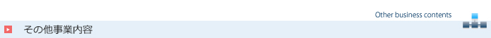 その他事業内容　Other business contents