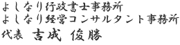 よしなり行政書士　よしなり経営コンサルタント事務所　吉成 俊勝